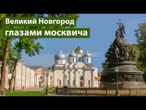 Видео: Великий Новгород: Несостоявшаяся демократия