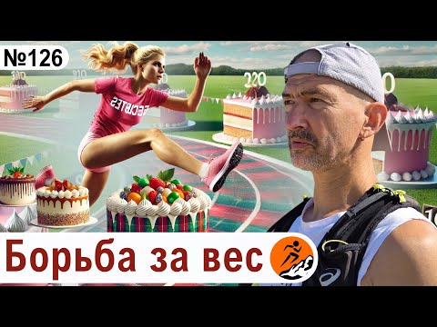 Видео: Как бегуну бороться с приступами жора? Борьба за вес.