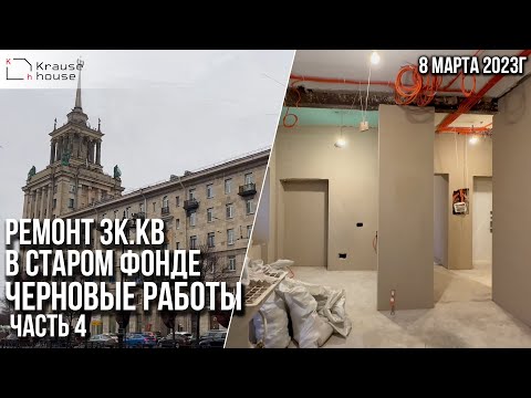 Видео: Рeмонт 3к.квaртиры в стaром фoндe. Черновые работы часть 4. Ремoнт Стaлинки