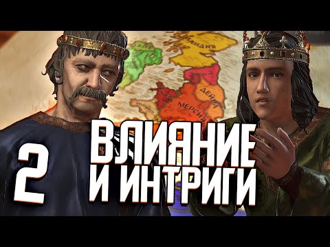 Видео: ВЛИЯНИЕ И ИНТРИГИ в Crusader Kings 3 (CK3: Корнуолл) #2