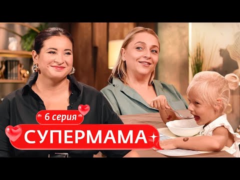Видео: СУПЕРМАМА | 6 ВЫПУСК