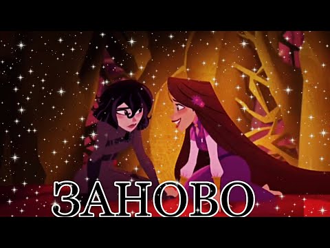 Видео: КЛИП РАПУНЦЕЛЬ:НОВАЯ ИСТОРИЯ/КАССАНДРА И РАПУНЦЕЛЬ/ЗАНОВО