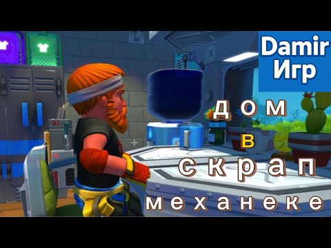 Видео: делаю не пробиваемый дом в скрап механике #scrapmechanic
