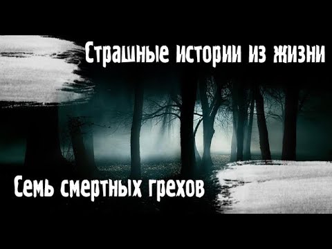 Видео: Люди. Страшные истории. Страшные. Мистические. Творческие  рассказы.