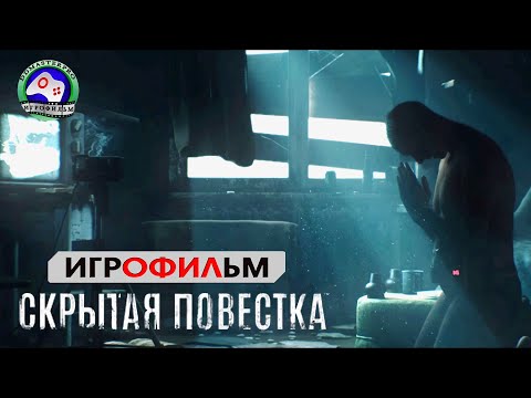 Видео: Скрытая повестка ИГРОФИЛЬМ Hidden Agenda прохождение без комментариев 18+ сюжет боевик