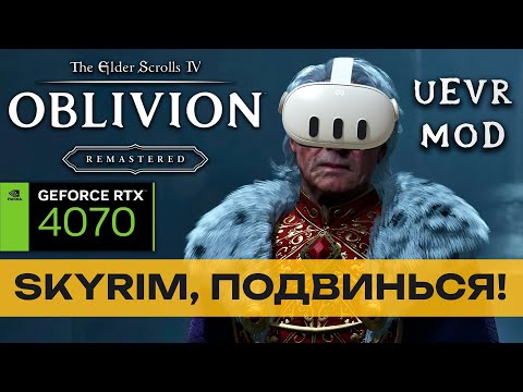 Видео: Oblivion UEVR - удивительно хорош!