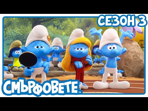 Видео: Великите смърф игри – част 2 - Смърфовете на български | Анимации за деца