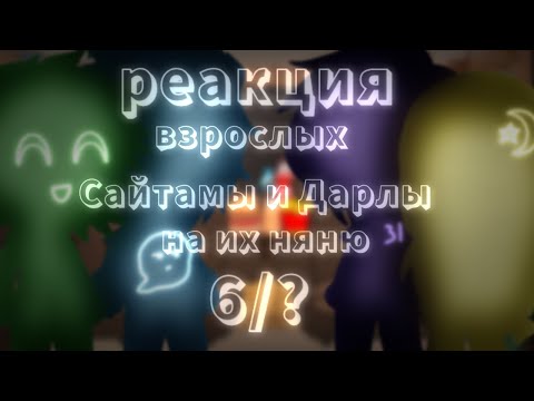 Видео: реакция взрослых Сайтамы и Дарлы на их няню 6/?. (!чит.опис.!)