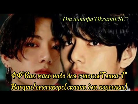 Видео: ФФ"Как мало надо для счастья"Часть-1#Вигуки#автор OkeanaKSU #озвучка #омеговерс