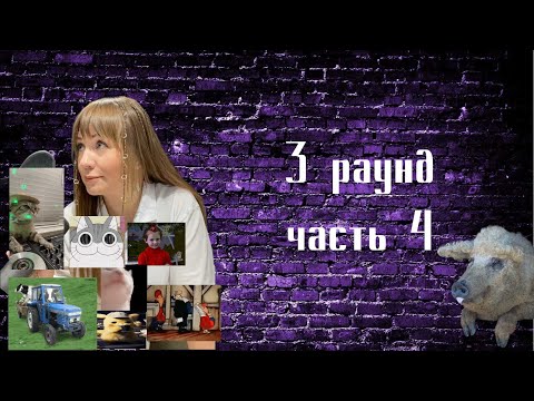 Видео: Судейство 18 независимого, Вла-Да, раунд 3 часть 4