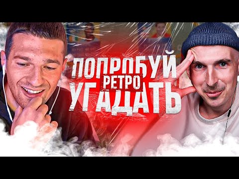 Видео: ПОПРОБУЙ УГАДАТЬ РЕТРО ft. FORZOREZOR