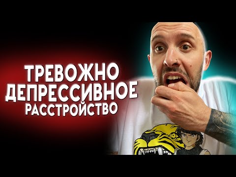 Видео: ТРЕВОЖНО-ДЕПРЕССИВНОЕ РАССТРОЙСТВО. Непонятный диагноз от ленивых психиатров. Читаем МКБ вместе