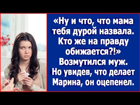 Видео: Ну и что, что мама тебя дурой назвала. Кто же на правду обижается?!» Возмутился муж.