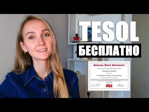 Видео: Как получить сертификат TESOL бесплатно. Пошаговая инструкция