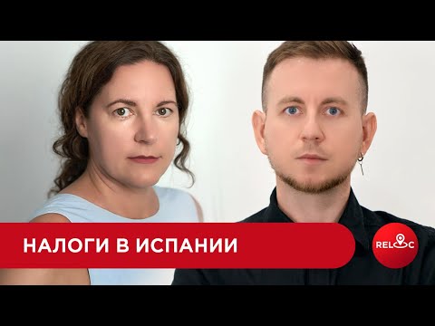 Видео: Налоги в Испании: простые ответы на сложные вопросы.