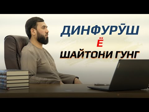 Видео: Динфурӯш ё шайтони гунг?