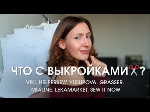 Видео: Осенние выкройки 2025: ЧТО происходит? ✂️ 