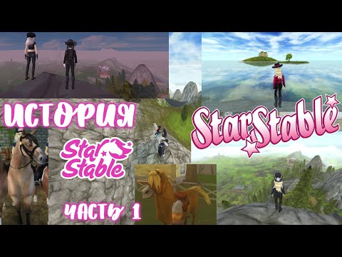 Видео: ИСТОРИЯ STAR STABLE ONLINE | ЧАСТЬ 1