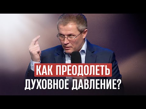 Видео: Как преодолеть духовное давление?