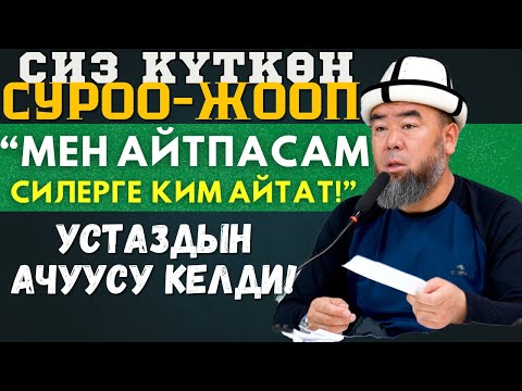 Видео: СИЗ КҮТКӨН СУРОО-ЖООП: “МЕН АЙТПАСАМ СИЛЕРГЕ  КИМ АЙТАТ!”  УСТАЗДЫН АЧУУСУ КЕЛДИ!