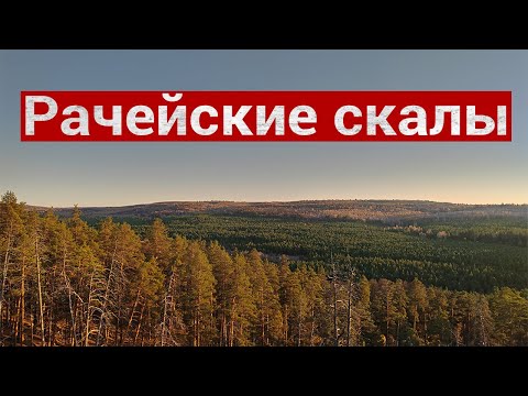 Видео: РАЧЕЙСКИЕ СКАЛЫ - НЕ ХОДИ СЮДА