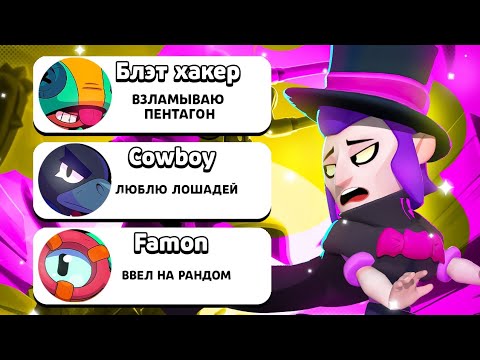 Видео: ТАЙНЫ НИКОВ В BRAWL STARS ЧАСТЬ 5