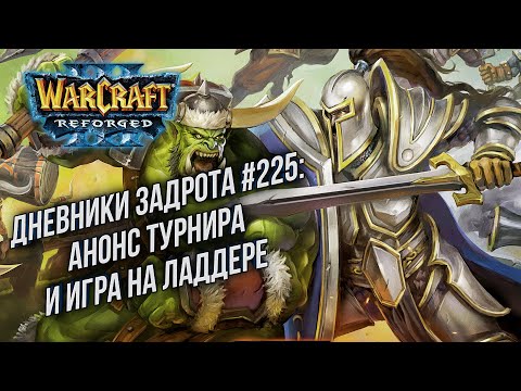 Видео: [СТРИМ] Анонс турнира !Турнир: Дневники задрота в Warcraft 3 Reforged !Патч