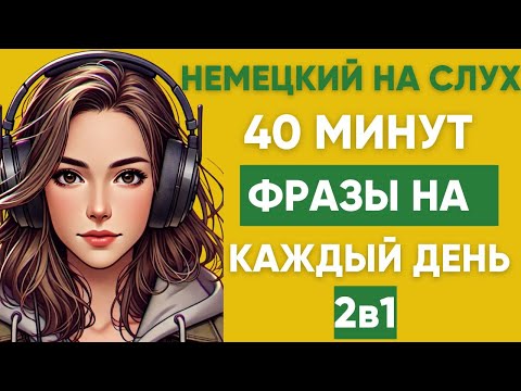 Видео: Немецкий на слух | Фразы на каждый день на немецком  | Разговорная практика на немецком 🇩🇪