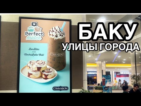 Видео: БАКУ💥КАФЕ CİNNABON.УЛИЦЫ ГОРОДА#baku#azerbaycan#yummyfood#еда#обзор#tasty#delicious#