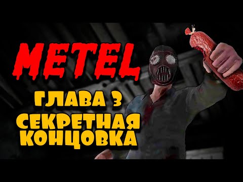 Видео: КТО СОЖРАЛ МОЮ КОЛБАСУ!? ➤ Metel Horror Escape ➤ ГЛАВА 3