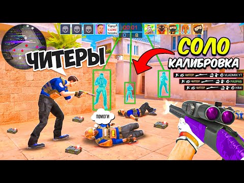 Видео: Соло КАЛИБРОВКА в STANDOFF 2 за СТРИМ! ПРОХОЖДЕНИЕ СТАНДОФФ 2