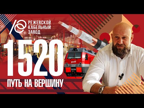 Видео: Режкабель. Путь на вершину 1520. Документальный фильм / Легенды кабельного бизнеса