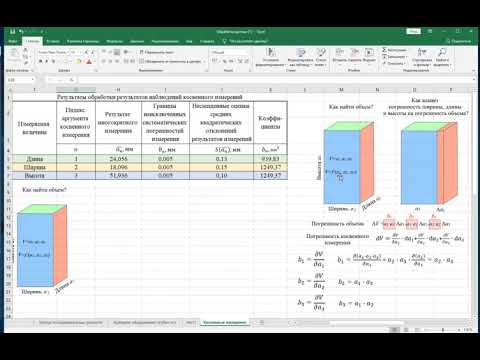 Видео: Обработка результатов косвенных измерений объема тела прямоугольной формы