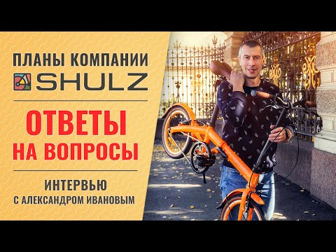 Видео: Планы компании SHULZ // Ответы на вопросы | Интервью с руководителем - Александром Ивановым