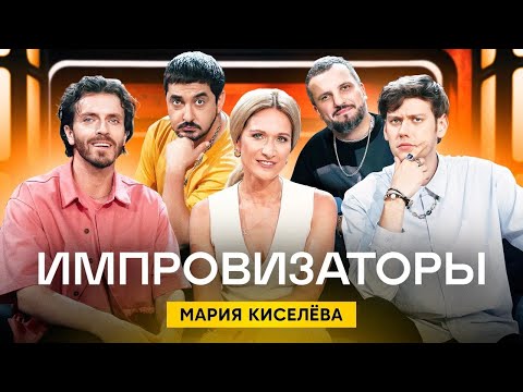 Видео: Импровизаторы | Сезон 2 | Выпуск 5 | Мария Киселева