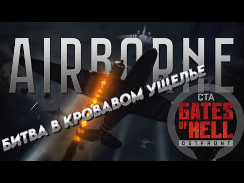 Видео: Call to Arms -Gates of Hell: Airborne Зрелищное дополнение   "БИТВА В КРОВАВОМ УЩЕЛЬЕ"