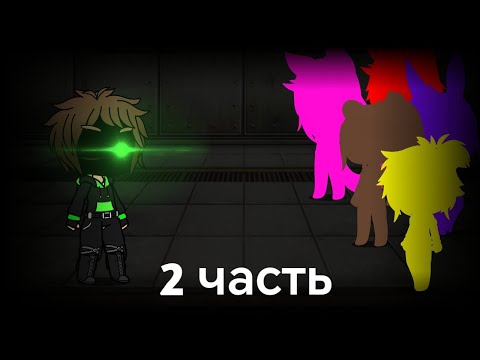 Видео: Fnia 1/Ночь 2/Gacha life/Fnaf gacha life