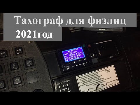 Видео: Установил тахограф.