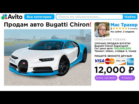 Видео: Купил BUGATTI CHIRON на АВИТО за 12,000 Рублей (GTA RADMIR RP)