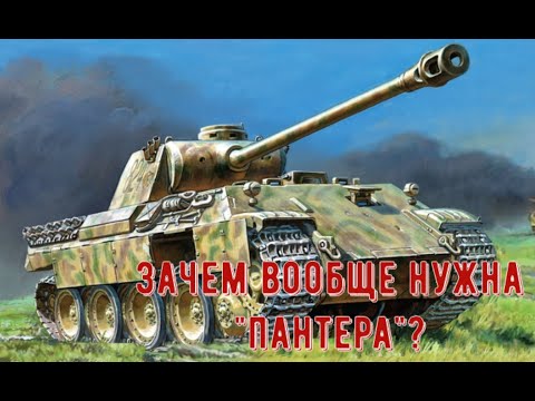 Видео: PzV "Пантера" оценка проекта и его "нужности" для Рейха в целом