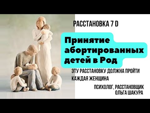 Видео: Расстановка «Принятие абортированных детей в Род»