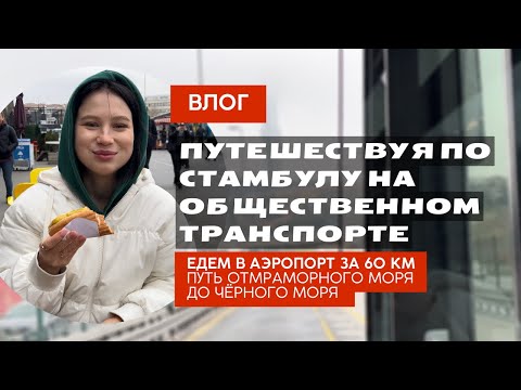 Видео: Путешествуем по Стамбулу на общественном транспорте. 3-часовой путь в аэропорт. Встречаем подругу.