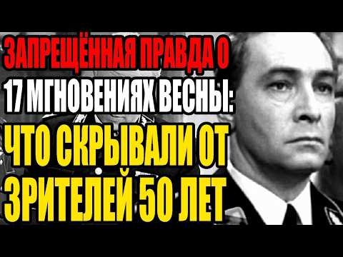 Видео: ЗАПРЕЩЁННАЯ ПРАВДА О "17 МГНОВЕНИЯХ ВЕСНЫ": ЧТО СКРЫВАЛИ ОТ ЗРИТЕЛЕЙ 50 ЛЕТ
