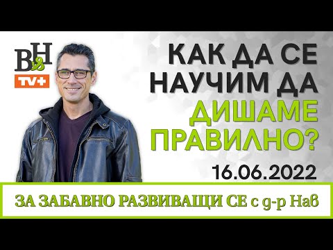 Видео: Д-р ИВАН ВЛАДИМИРОВ-НАВ Как да се научин да дишаме правилно?