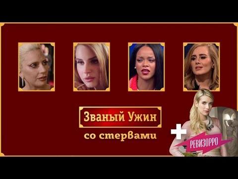 Видео: Званый ужин со стервами и Леной Летучей