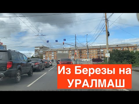 Видео: На Уралмаш из Березовского по короткой дороге  Берёзовский тракт, Фронтовых Бригад, Шефская, Крас