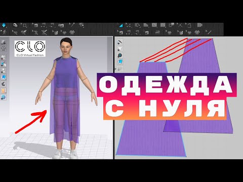 Видео: CLO3D гайд: Как сделать одежду и надеть на аватар