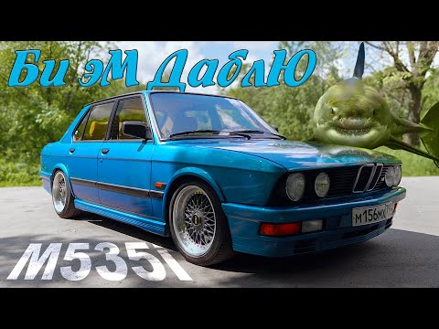 Видео: БМВ ТЕПЕРЬ ОЧЕНЬ РЕДКОЕ БМВ / BMW M535i/ Иван Зенкевич