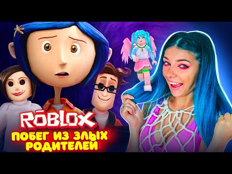Видео: УБЕГАЮ от ЗЛОЙ МАМЫ в РОБЛОКС | КАРОЛИНА в СТРАНЕ КОШМАРОВ | Roblox