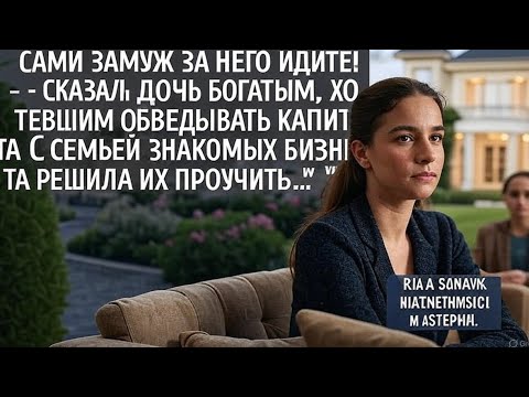 Видео: «Она отказалась от богатого жениха… Но через год родители сами пришли к ней с просьбой!»или«Сами за 